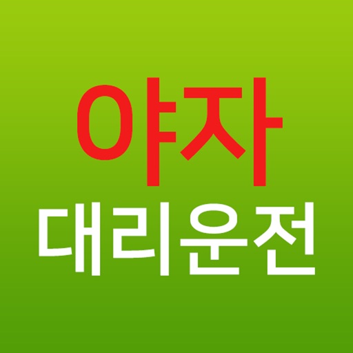 야자대리운전