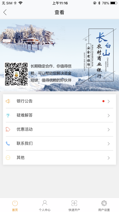 长白山农商银行直销银行 screenshot 3