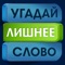 Правила просты, пять из шести слов,  объединяет что-нибудь общее