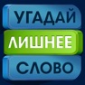 Get Угадай лишнее слово for iOS, iPhone, iPad Aso Report