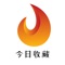 今日典藏是一个专业从事金银制品、邮票、钱币、玉石、书画、瓷器、名表等文化收藏平台。今日典藏将收藏、投资与馈赠融为一体，通过电视媒体、报纸、专卖店销售、网络购物等形式为广大收藏爱好者提供最具收藏投资价值的精品，并以收藏者的虔诚、从业者的专注、发展者的胆略、成功者的前瞻积极向前，不仅展现了优秀中国传统文化，更促进了中国文化产业的发展。
