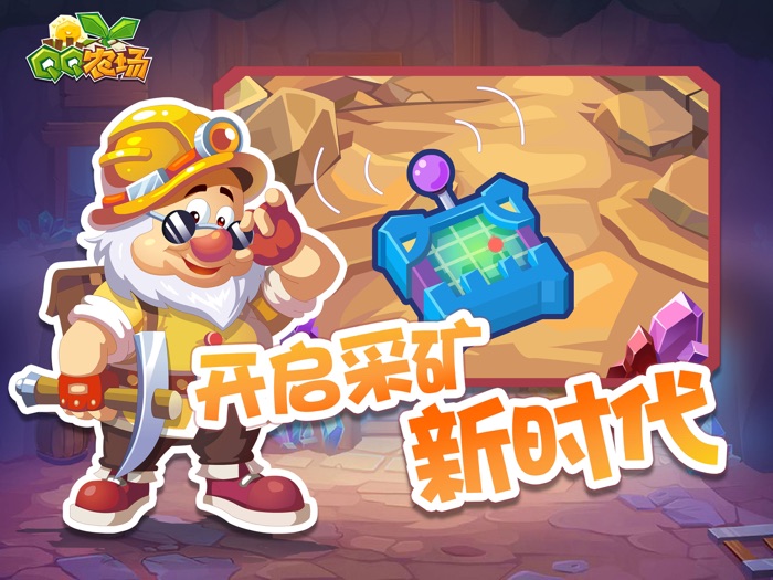 QQ农场-欢乐采矿