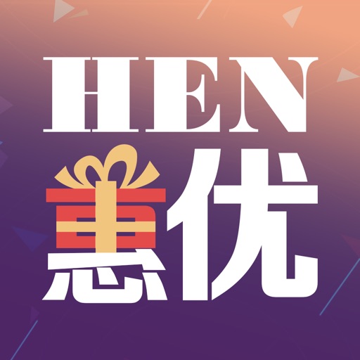 HEN惠优