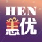 "HEN惠优"将精油、燃燒香氛、美体香氛、香氛器具、精油香氛等一网打尽，让您毎天散发迷人味道，竉爱自己的同时，也让人竉爱。