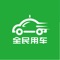 全民用车乘客为乘客提供便捷、专业、温馨的服务，在您需要出行时，使用全民用车乘客能很快帮您打到一辆车，免去您在路边长时间等车和寻找停车位的烦恼。