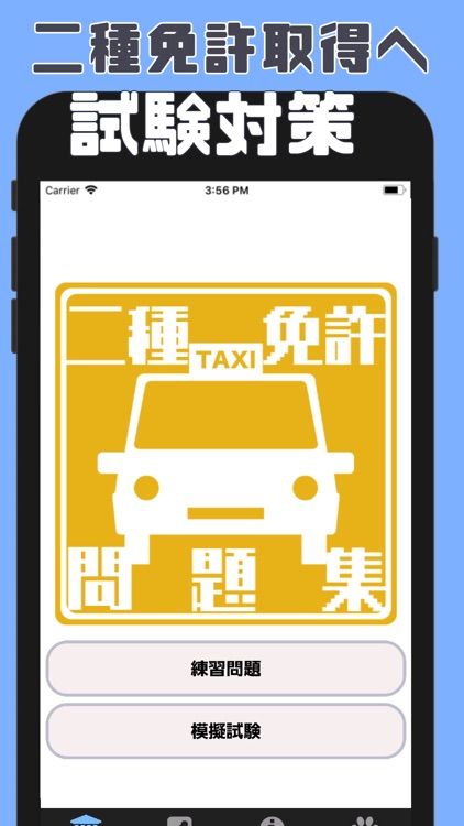 普通自動車第二種運転免許の試験対策アプリ By Mari Suda