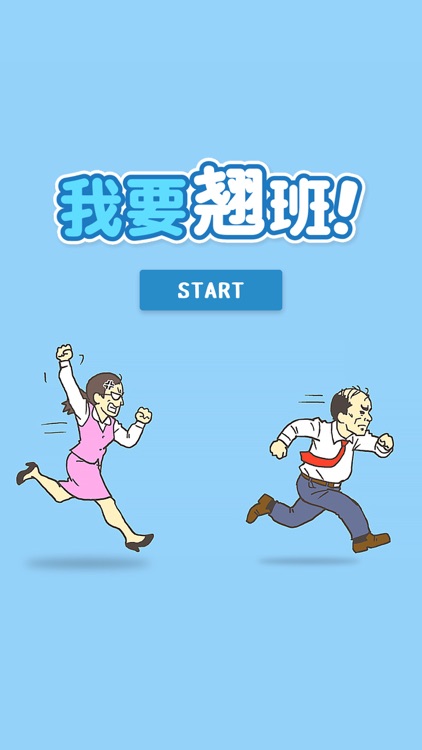 我要翘班 screenshot-4