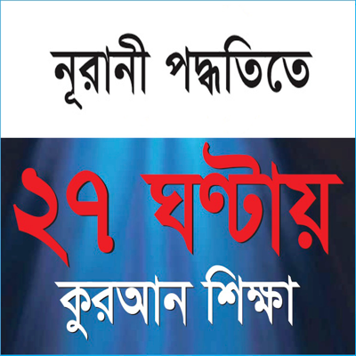 Learn Quran within 27hrs