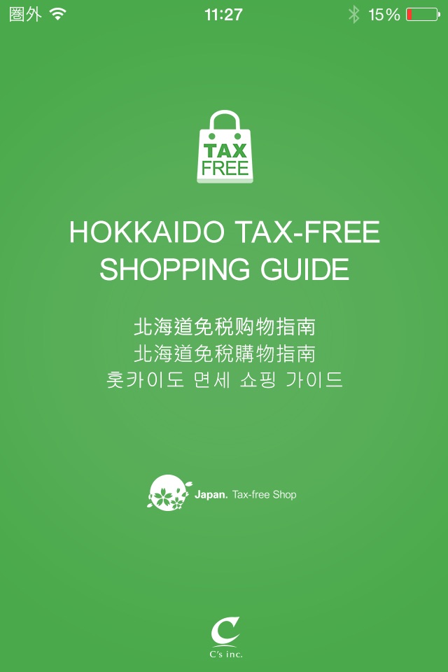 北海道地區免稅購物指南 screenshot 4