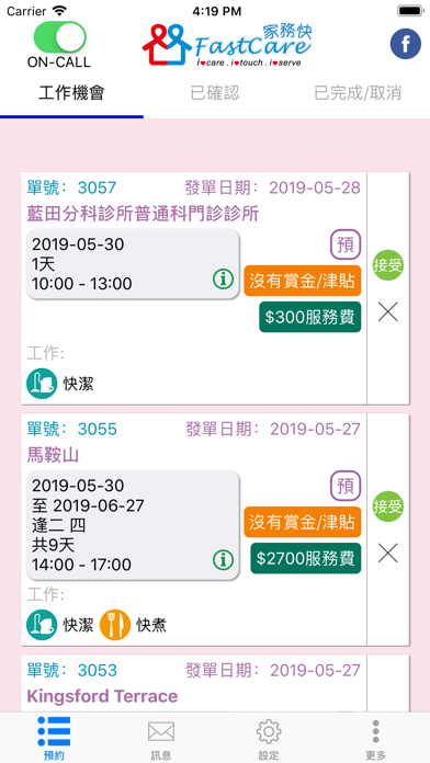 FastCare 家務快 (服務員版) - 家居服務配對 screenshot 2