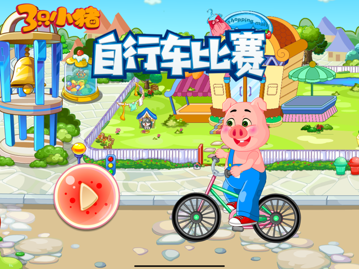 自行车比赛 三只小猪运动会