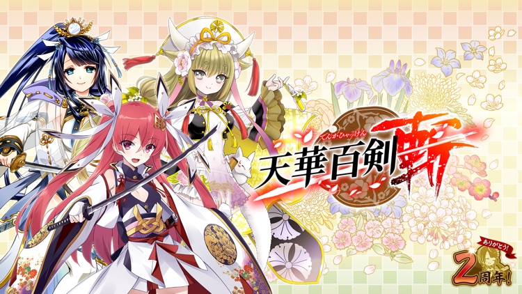 天華百剣 -斬- screenshot-0