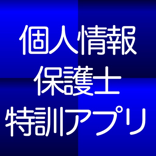 １日５分個人情報保護士認定試験 特訓アプリ