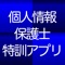 個人情報保護士試験の対策問題集が購入できるアプリです。