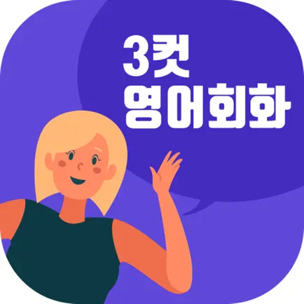 3컷영어회화 Читы