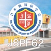 第62回秋季日本歯周病学会学術大会（JSPF62）