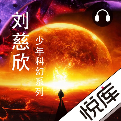 刘慈欣少年科幻系列有声小说 icon