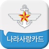 나라사랑카드 - iPhoneアプリ