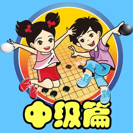 围棋宝典中级篇