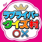 クイズ村 for ラブライブサンシャイン/スクスタ
