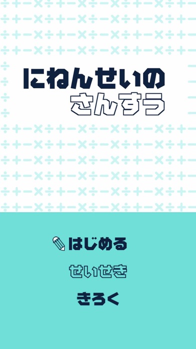 にねんせいのさんすう 小学2年生 小2 向け算数アプリ Iphoneアプリ Applion