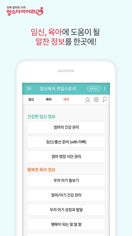 맘스 천일스토리 - 하루하나 임신육아 맞춤정보 screenshot-5