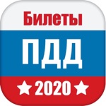ПДД PRO Билеты 2020 года