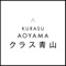 クラス青山 居住者専用アプリです。