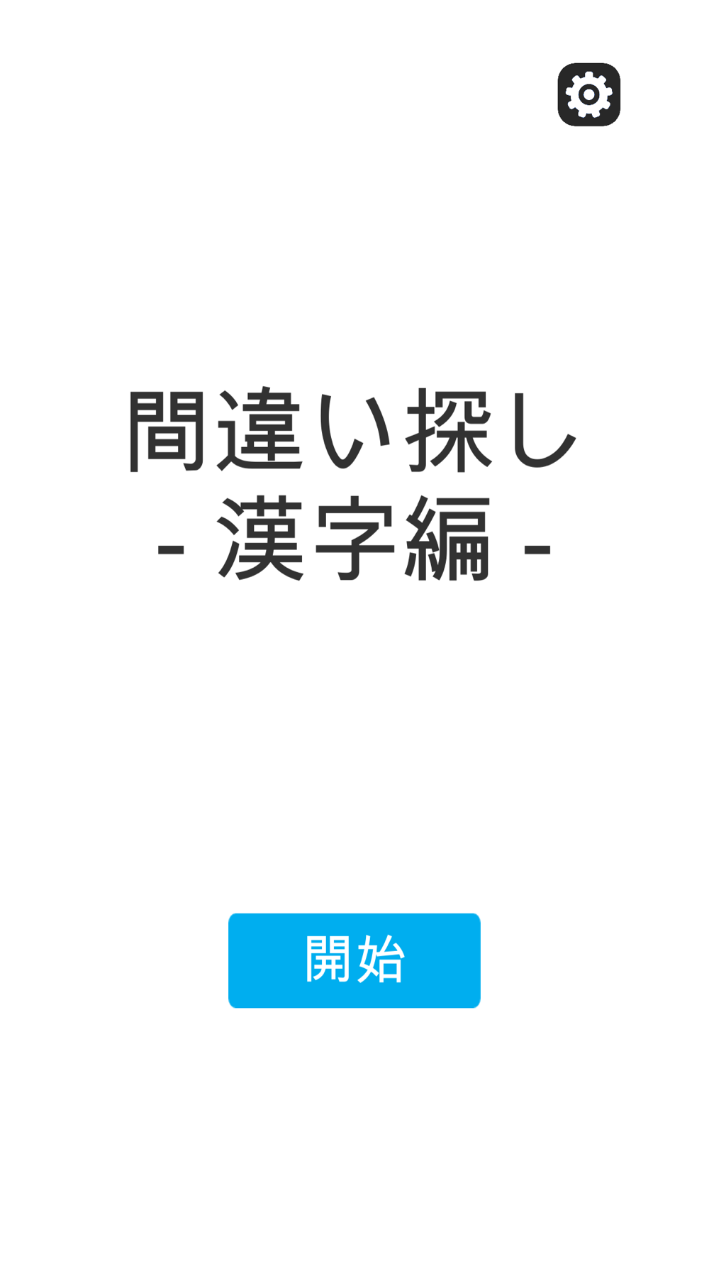 間違い探し 漢字編 Free Download App For Iphone Steprimo Com