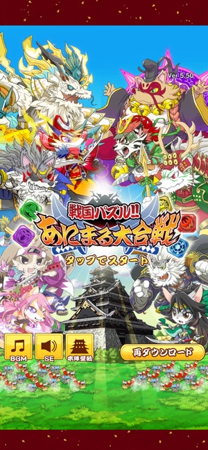 戦国パズル あにまる大合戦 On The App Store