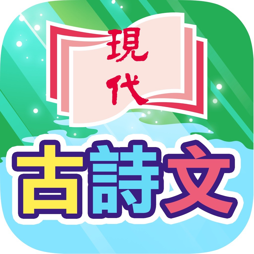 Get 古詩文學習 for iOS, iPhone, iPad Aso Report