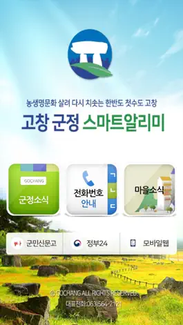 Game screenshot 고창군 스마트 알리미 mod apk