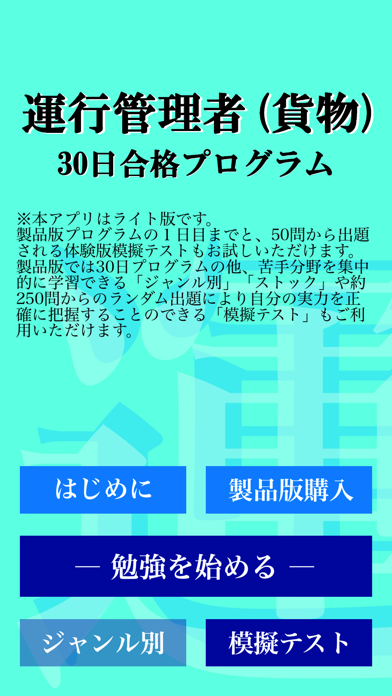 How to cancel & delete 【LITE版】運行管理者試験（貨物）「30日合格プログラム」 from iphone & ipad 4