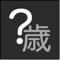 日本では年号(=元号)があるために年齢や期間の計算がとても面倒です。そこで専用のアプリをつくりました。