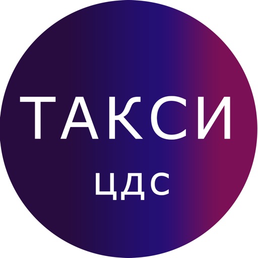 Такси ЦДС г.Санкт-Петербург