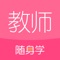 教师随身学【3