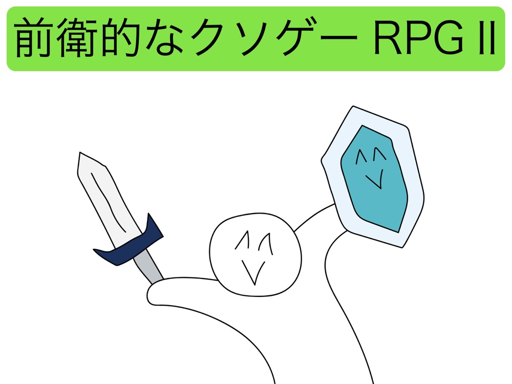 前衛的なクソゲーrpg App For Iphone Free Download 前衛的なクソゲーrpg For Ipad Iphone At Apppure