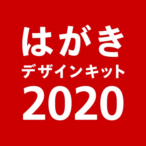 はがきデザインキット 2020 ｜ 年賀状アプリ