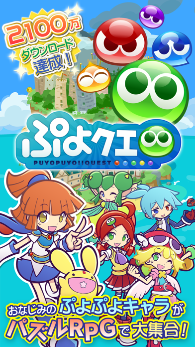 ぷよぷよ!!クエスト -簡単操作で大連鎖。... screenshot1