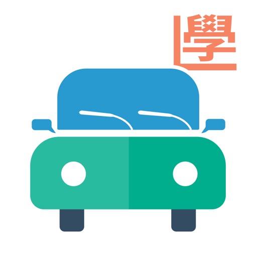 學車王-模擬筆試搵師傅一站式平台 iOS App