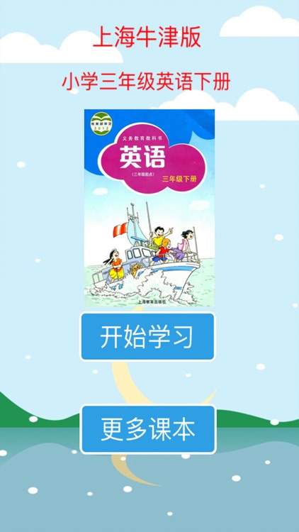 标准点读机-上海牛津全国版小学三年级英语下册