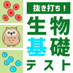 抜き打ち！生物基礎テスト