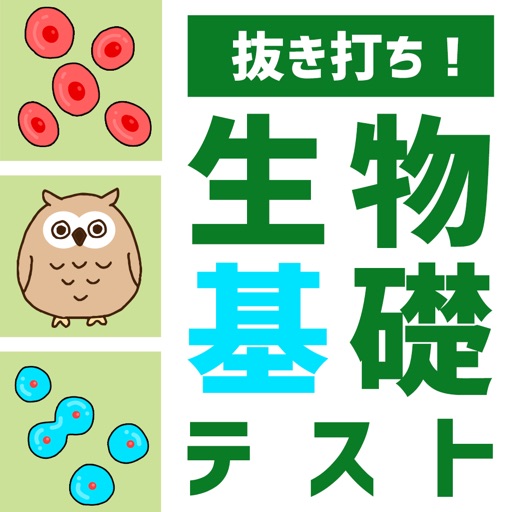 抜き打ち！生物基礎テスト