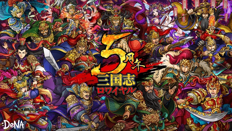 三国志ロワイヤル(サンロワ)