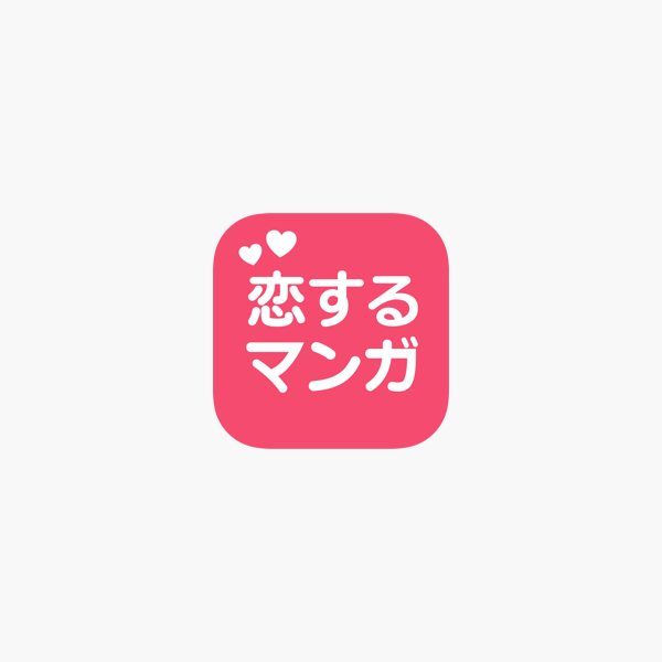 恋するマンガ 恋愛漫画アプリの決定版 をapp Storeで