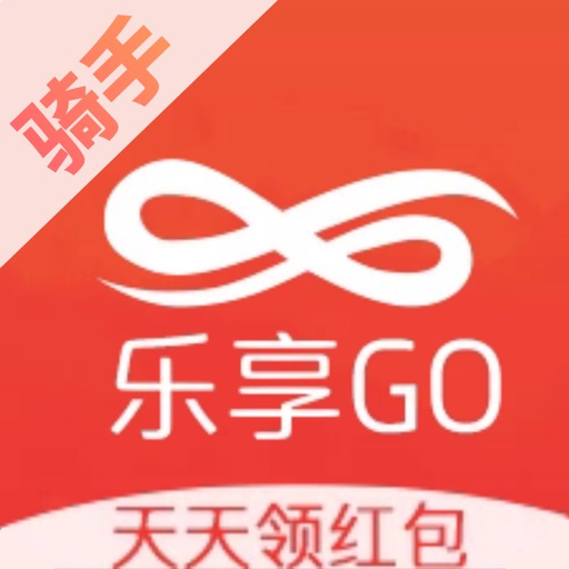 乐享GO骑手版