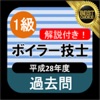 1級ボイラー技士 過去問 解説付き