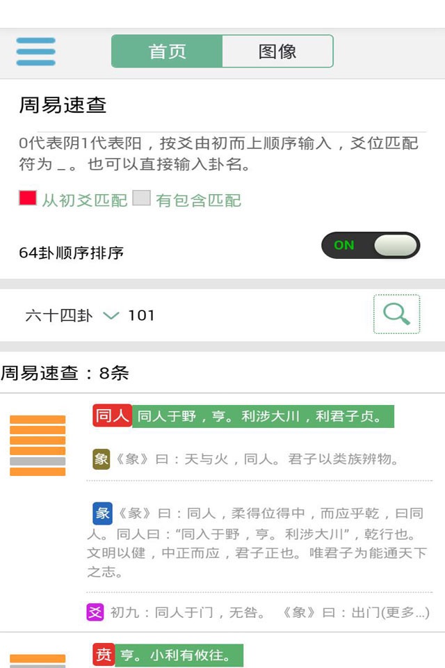 周易速查 screenshot 2