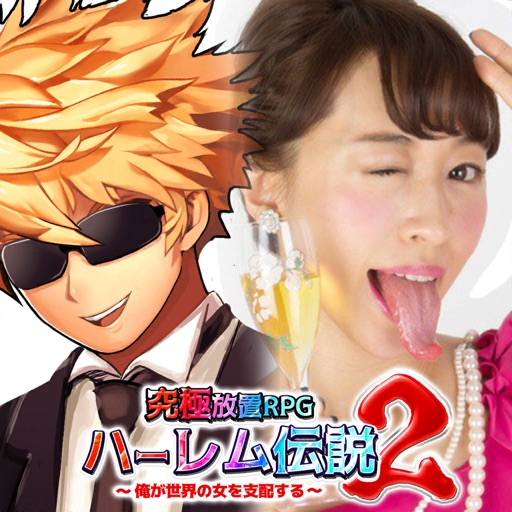 究極放置RPGハーレム伝説2~俺が世界の女を支配する~