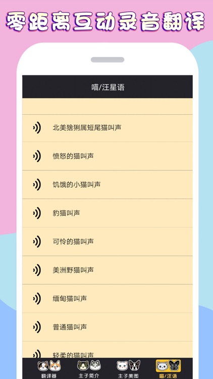 猫语狗语翻译器 - 人猫咪狗狗翻译器